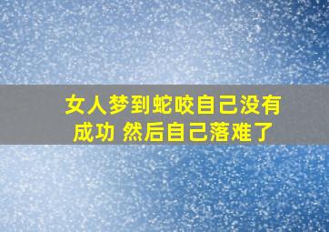 女人梦到蛇咬自己没有成功 然后自己落难了